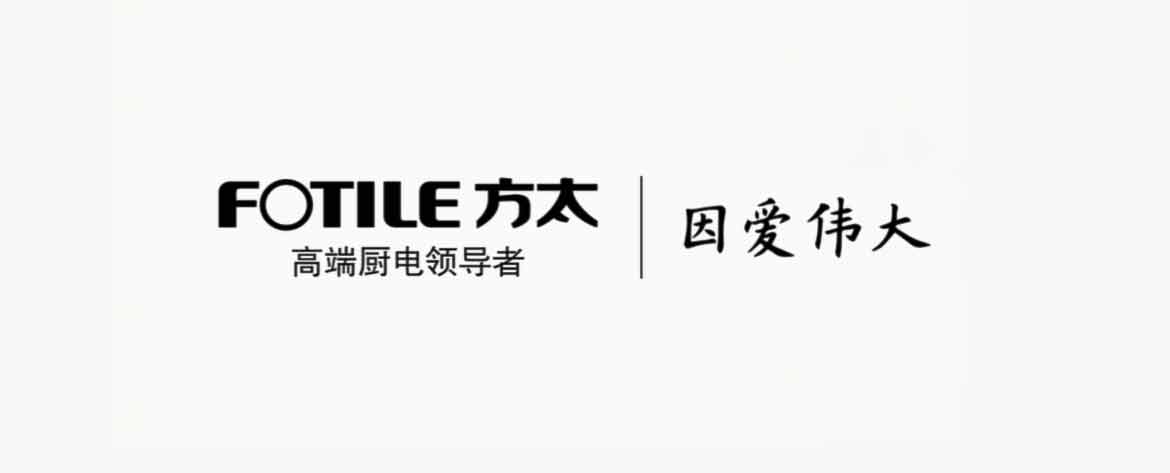 方太诠释"因爱伟大"新理念 新版广告上线